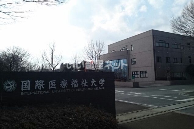 大学・短大　国際医療福祉大学大田原キャンパス（大学・短大）まで3891m