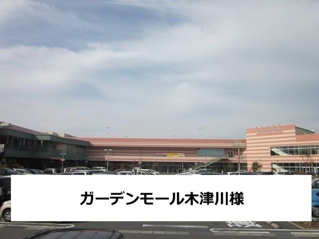 ショッピングセンター　ガーデンモール木津川（ショッピングセンター）まで5100m