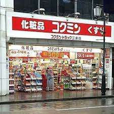 ドラックストア　コクミンドラッグ三条店（ドラッグストア）まで522m