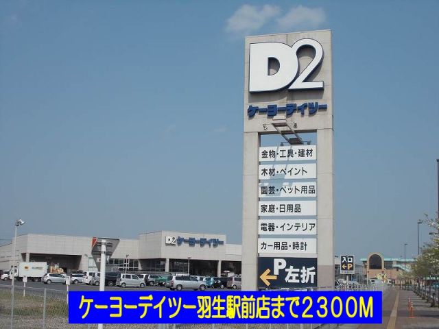 ホームセンター　ケーヨーデイツー羽生駅前店（ホームセンター）まで2300m