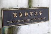 大学・短大　東京神学大学（大学・短大）まで1436m