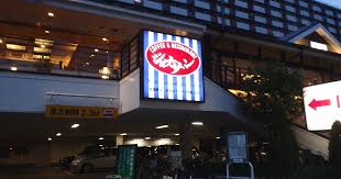 飲食店　ジョナサン王子店（飲食店）まで743m