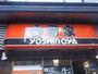 飲食店　吉野家王子神谷店（飲食店）まで732m
