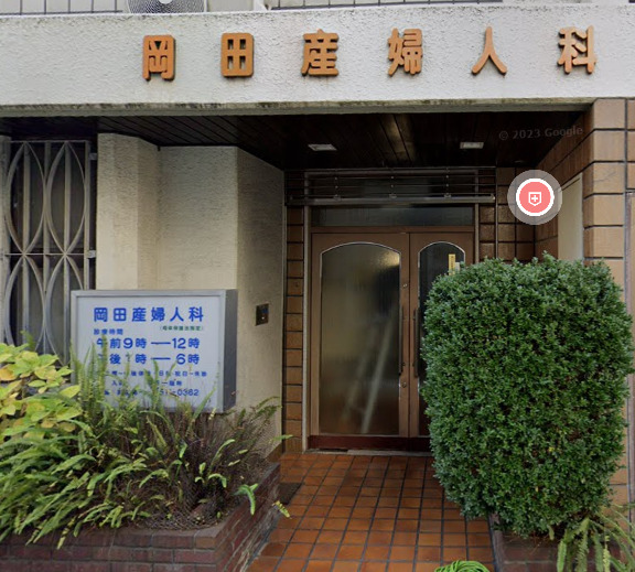 病院　岡田産婦人科（病院）まで613m