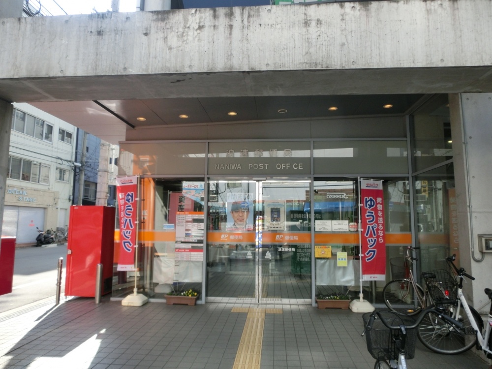 郵便局　浪速日本橋郵便局（郵便局）まで882m