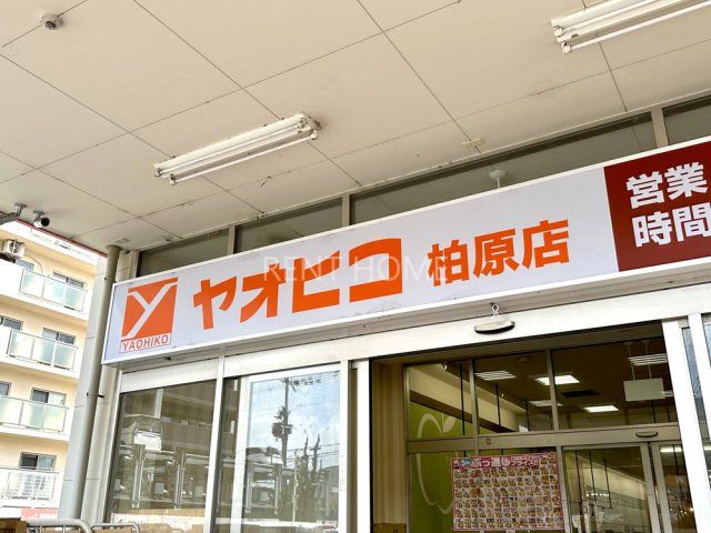 スーパー　スーパーヤオヒコ柏原店（スーパー）まで1048m