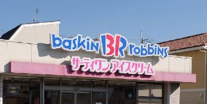 飲食店　サーティワンアイスクリーム 武庫之荘店（飲食店）まで149m
