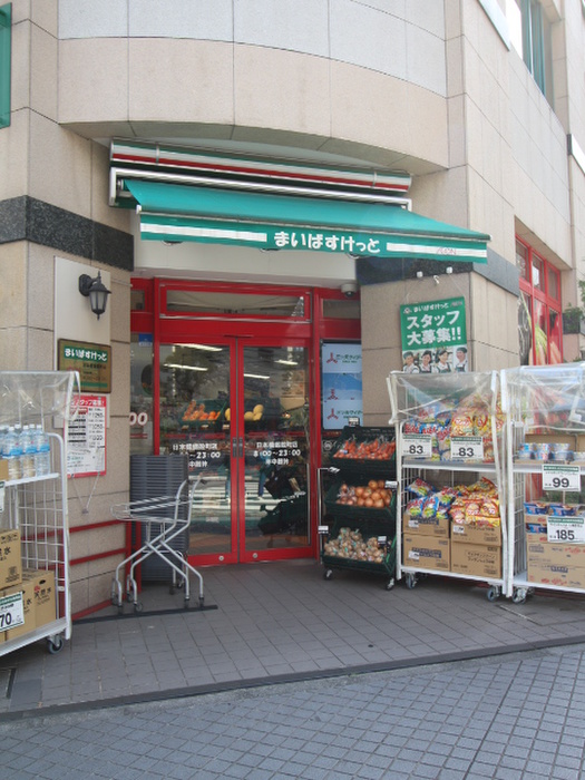スーパー　マイバスケット日本橋蛎殻町店（スーパー）まで120m