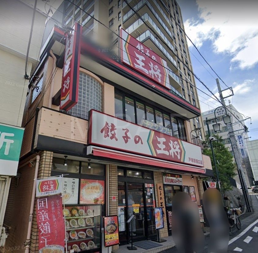 飲食店　餃子の王将戸塚駅西口店（飲食店）まで390m