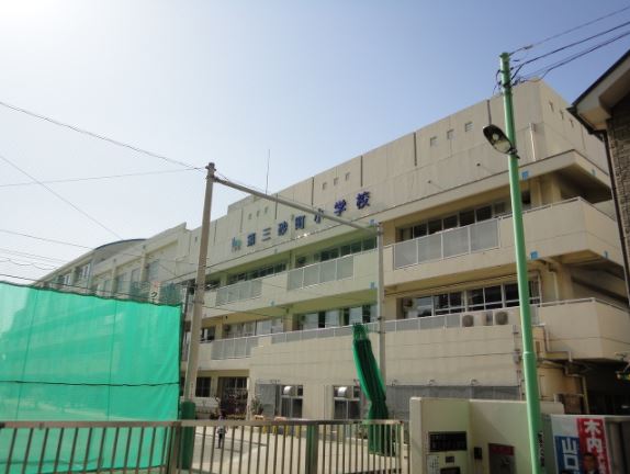 小学校　江東区立第三砂町小学校（小学校）まで152m