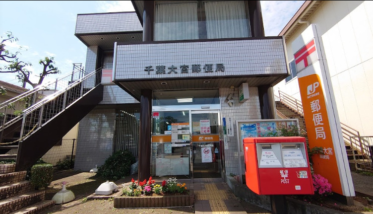 郵便局　千葉大宮郵便局（郵便局）まで455m