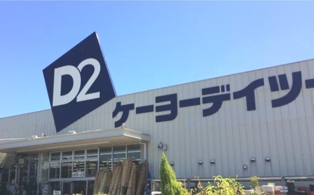 ホームセンター　ケーヨーデイツー上三川店（ホームセンター）まで794m