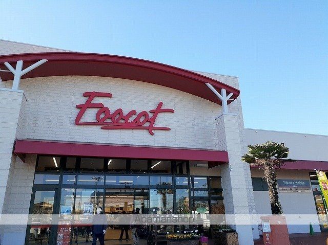 スーパー　フーコット　飯能店（スーパー）まで600m
