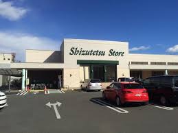 スーパー　しずてつストア 宮本町店（スーパー）まで257m
