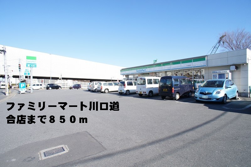 コンビニ　ファミリーマート川口道合店（コンビニ）まで850m