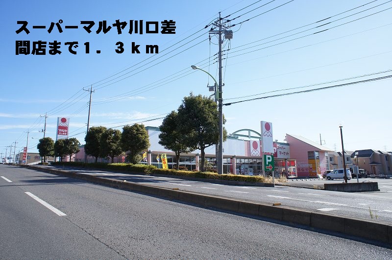 スーパー　マルヤ差間店（スーパー）まで1300m
