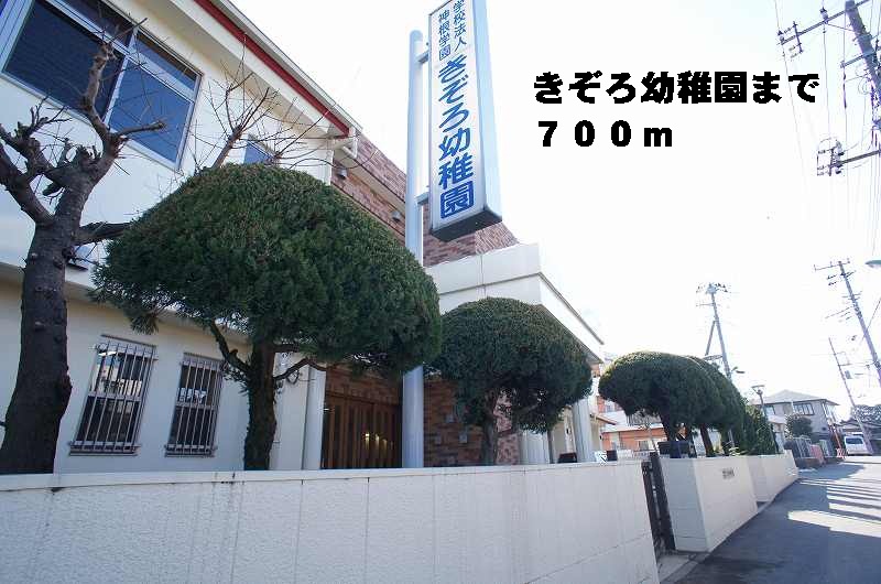 幼稚園・保育園　きぞろ幼稚園（幼稚園・保育園）まで700m