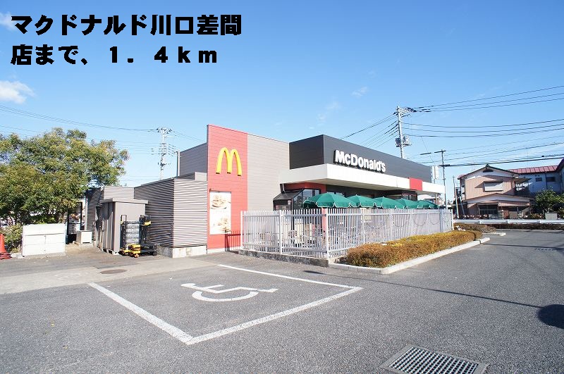 飲食店　マクドナルド川口差間店（飲食店）まで1400m