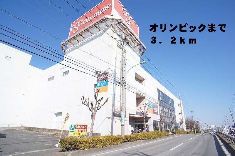 ホームセンター　オリンピック東川口店（ホームセンター）まで3200m
