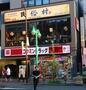 ドラックストア　コクミンドラッグ　新大久保店（ドラッグストア）まで308m
