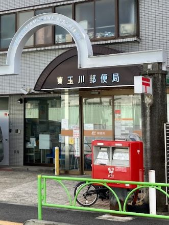 郵便局　東玉川郵便局（郵便局）まで226m