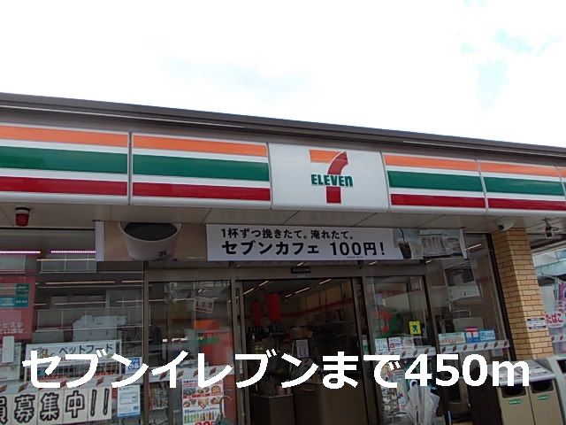 コンビニ　セブンイレブン（コンビニ）まで450m
