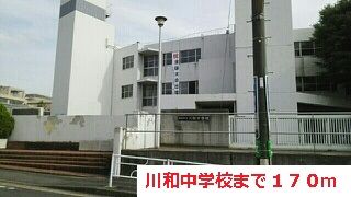 中学校　川和中学校（中学校）まで170m