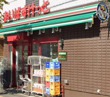 スーパー　まいばすけっと文京向丘1丁目（スーパー）まで171m