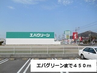 ドラックストア　エバグリーン様（ドラッグストア）まで450m