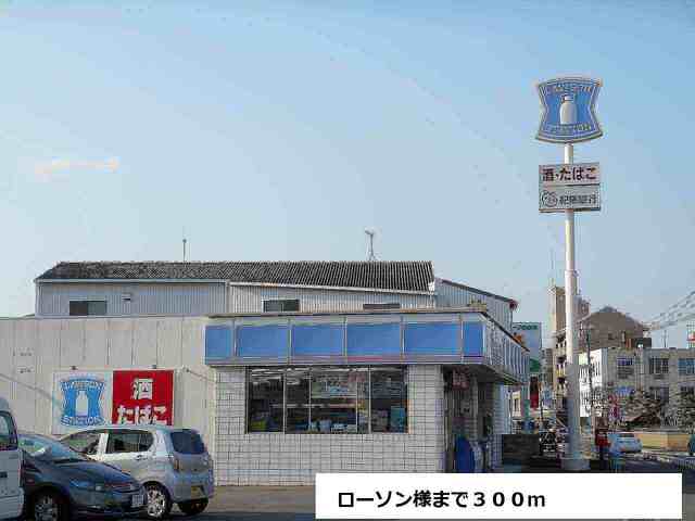 コンビニ　ローソン様（コンビニ）まで300m
