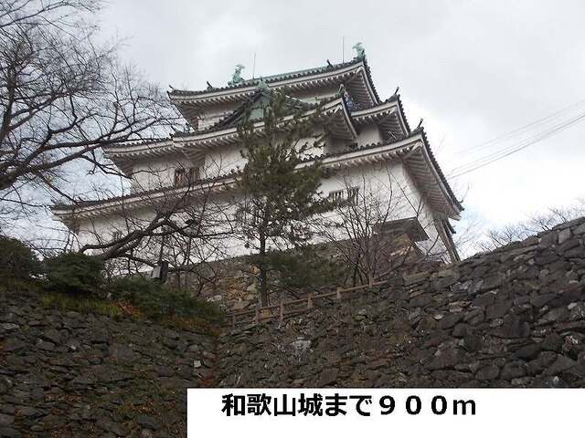 その他　和歌山城（その他）まで900m
