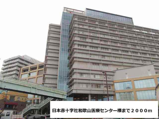 病院　日本赤十字社和歌山医療センター（病院）まで2000m