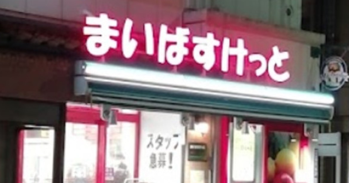 スーパー　まいばすけっと大森東5丁目店（スーパー）まで298m