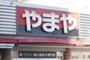 ショッピングセンター　やまや新栃木店（ショッピングセンター）まで852m