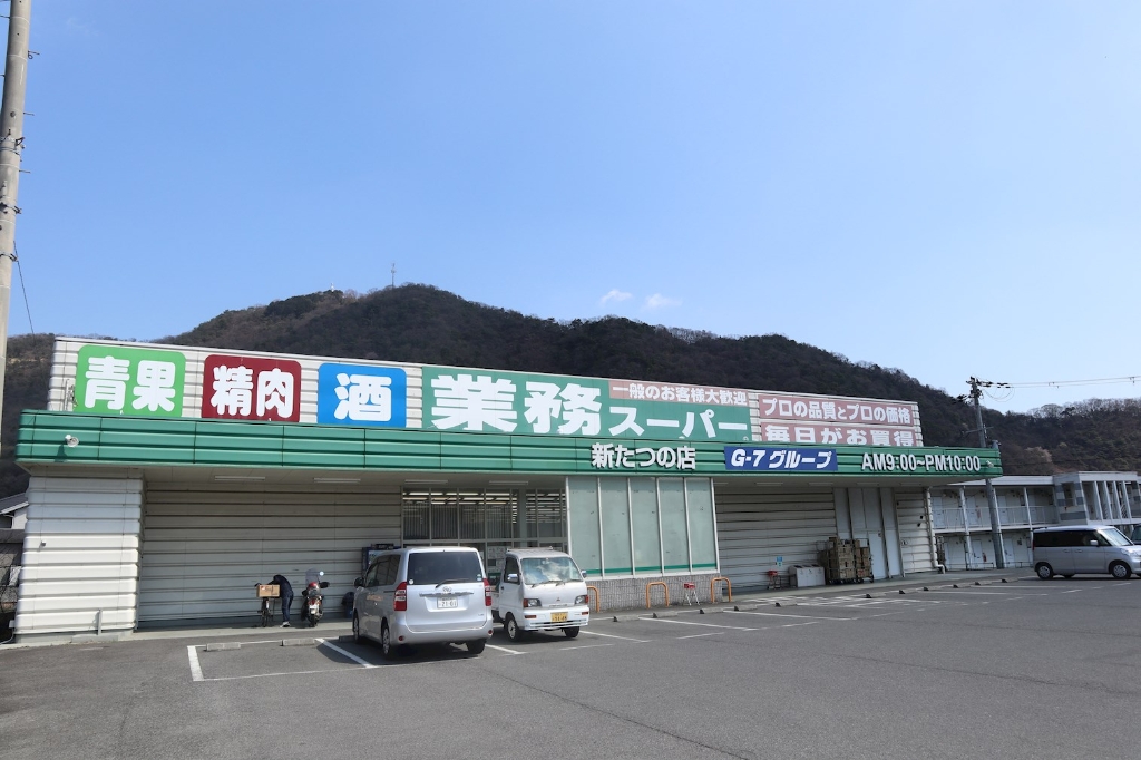 スーパー　業務スーパー 新たつの店（スーパー）まで1726m