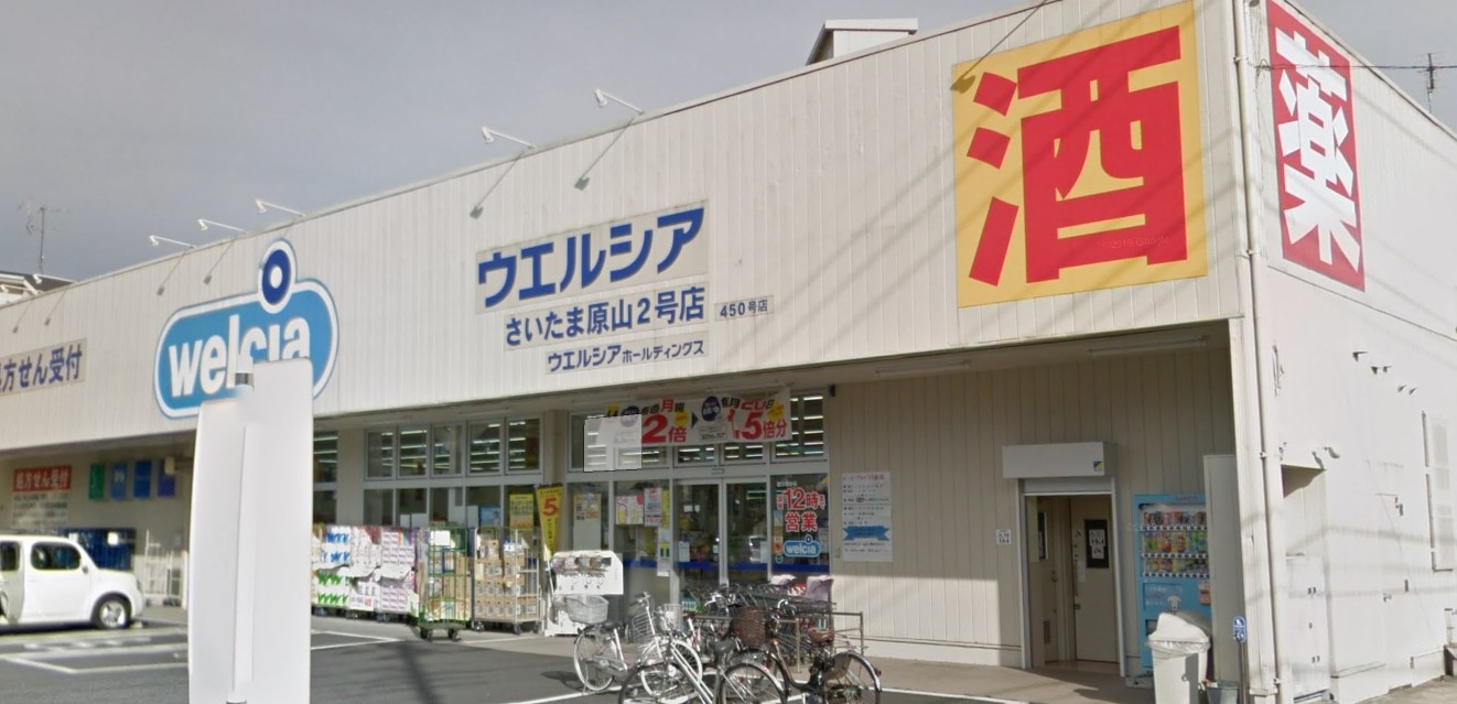 ドラックストア　ウエルシアさいたま原山2号店（ドラッグストア）まで819m