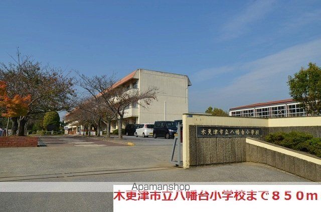 小学校　木更津市立八幡台小学校（小学校）まで850m