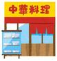 飲食店　天山閣（飲食店）まで519m