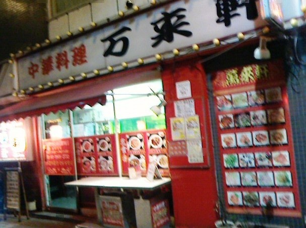 飲食店　万来軒（飲食店）まで492m