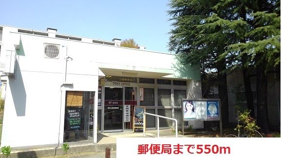 郵便局　郵便局（郵便局）まで550m