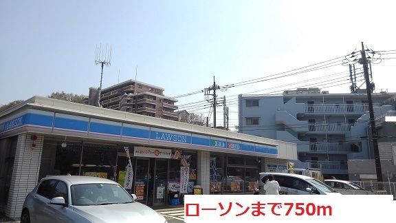 コンビニ　ローソン（コンビニ）まで750m
