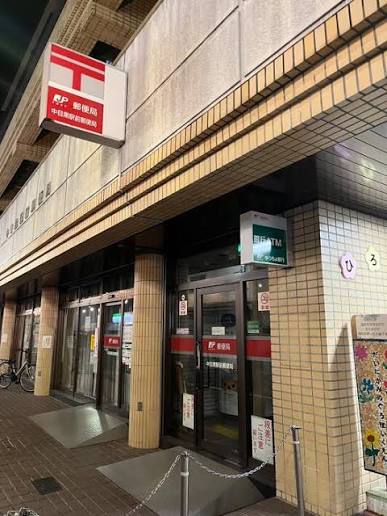 郵便局　中目黒駅前郵便局（郵便局）まで261m