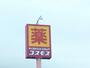 ドラックストア　ドラッグストアコスモス 見次店（ドラッグストア）まで518m