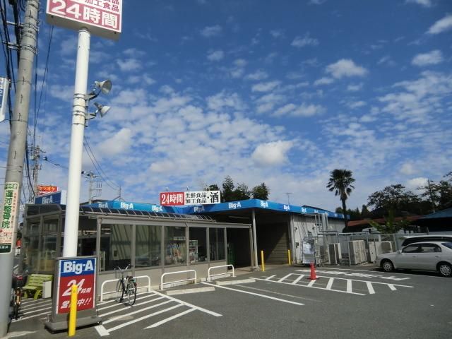 スーパー　ビッグ・エー（スーパー）まで1447m