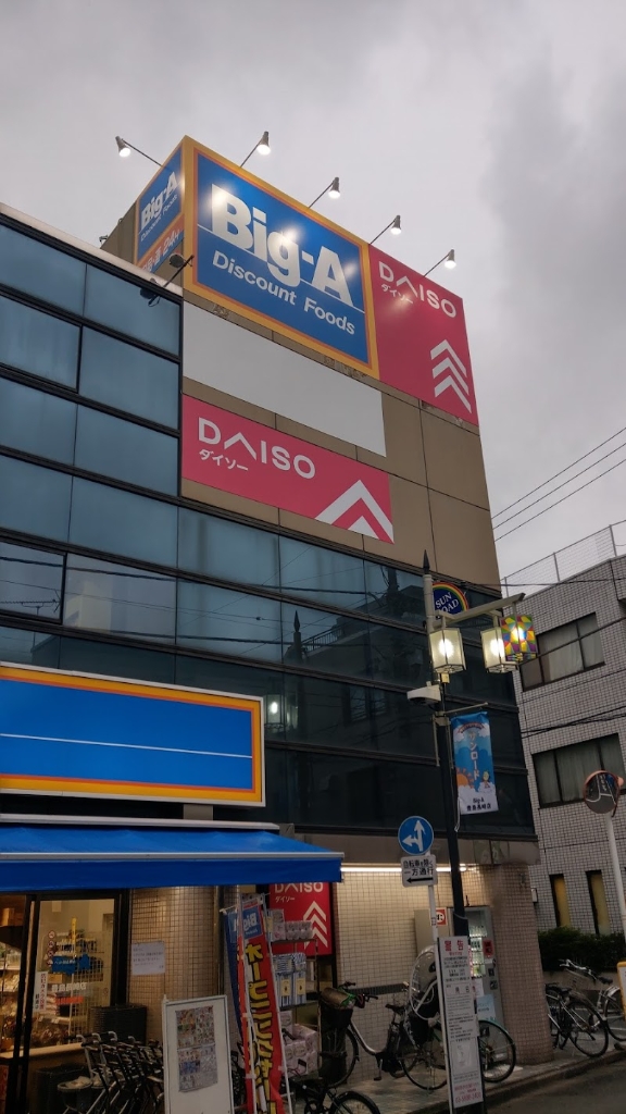 スーパー　ザ・ダイソー 椎名町店（スーパー）まで523m