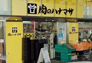 スーパー　肉のハナマサ銀座店（スーパー）まで470m