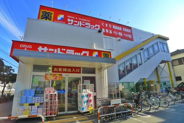 ドラックストア　サンドラッグ（ドラッグストア）まで366m