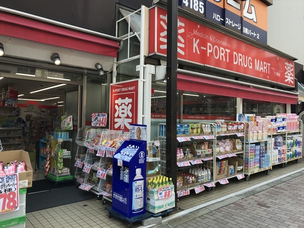 ドラックストア　K－PORT　DRUG　MART下目黒店（ドラッグストア）まで400m