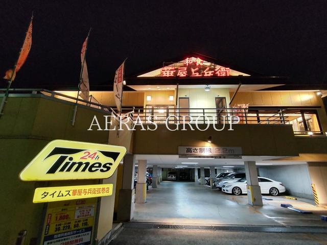 飲食店　華屋与兵衛 駒沢弦巻通り店（飲食店）まで384m