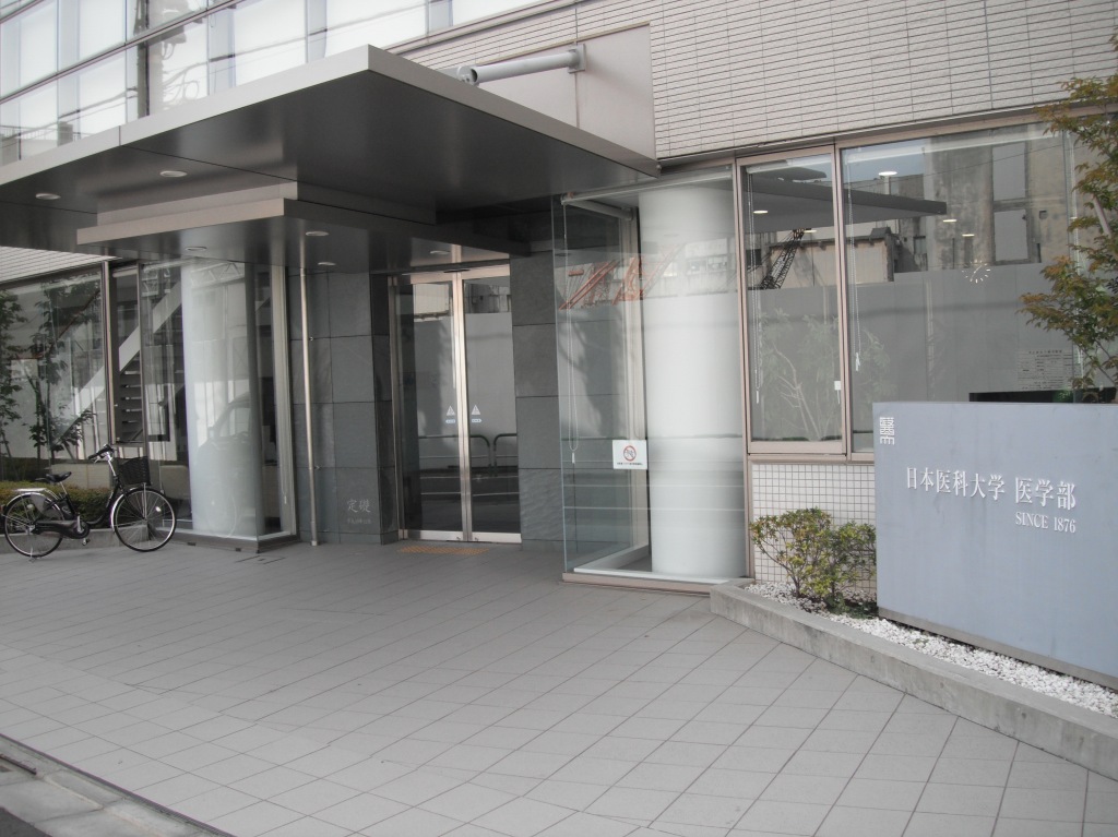 大学・短大　日本医科大学（大学・短大）まで464m